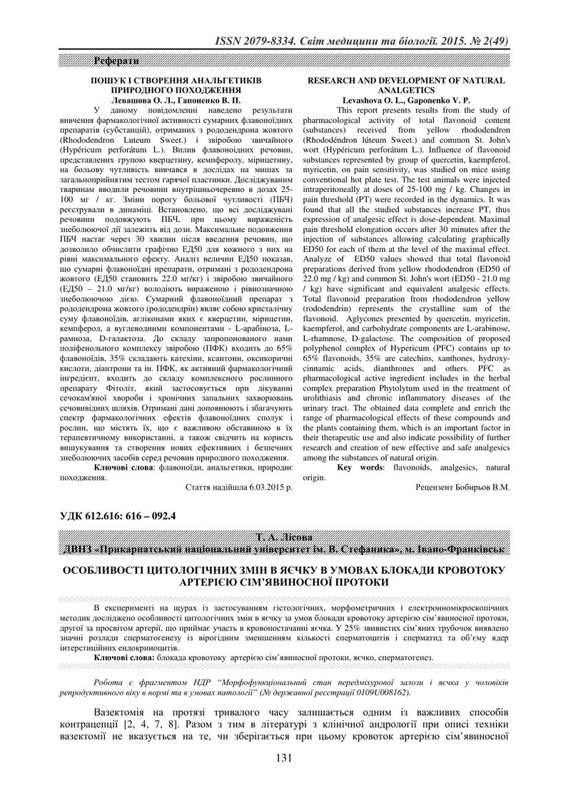 ОСОБЛИВОСТІ ЦИТОЛОГІЧНИХ ЗМІН В ЯЄЧКУ В УМОВАХ БЛОКАДИ КРОВОТОКУ АРТЕРІЄЮ СІМ’ЯВИНОСНОЇ ПРОТОКИ