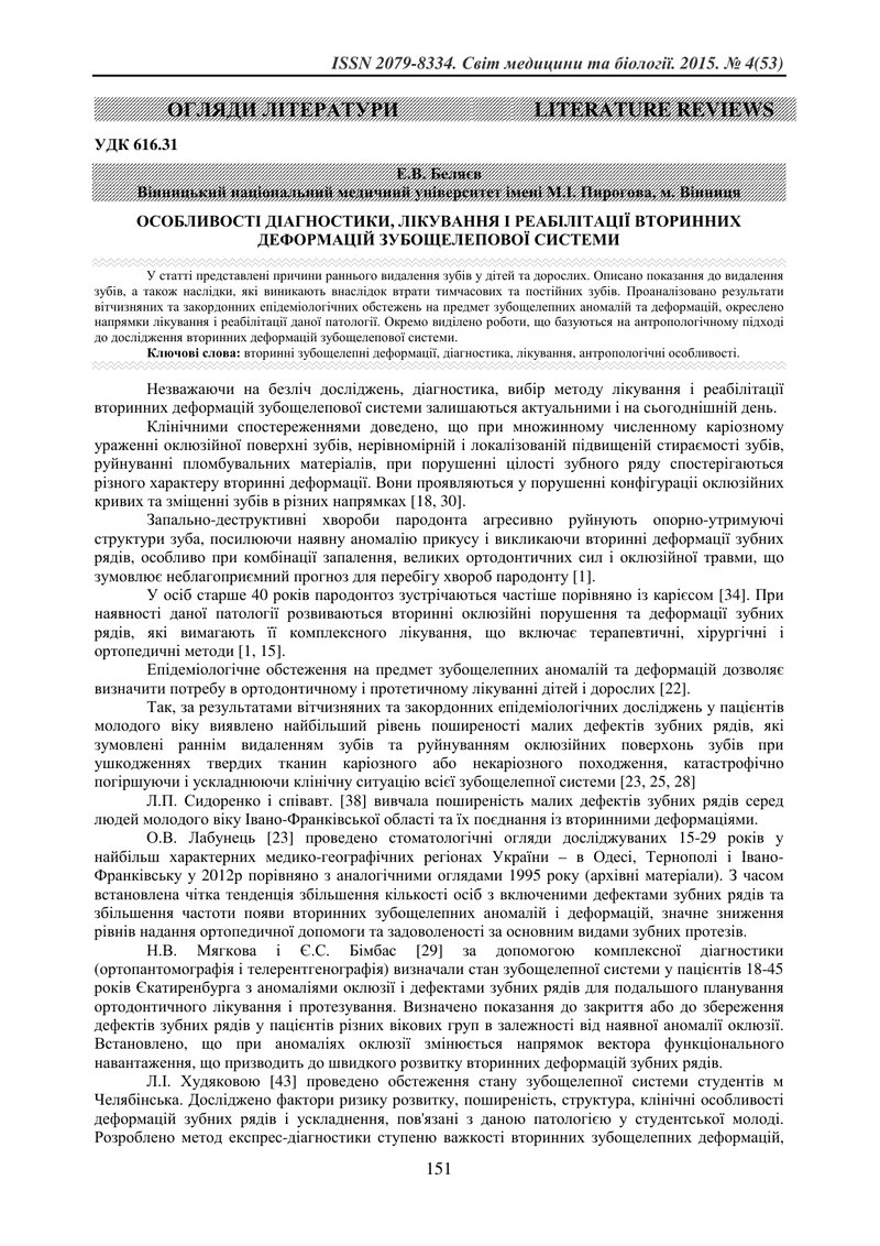 ОСОБЛИВОСТІ ДІАГНОСТИКИ, ЛІКУВАННЯ І РЕАБІЛІТАЦІЇ ВТОРИННИХ ДЕФОРМАЦІЙ ЗУБОЩЕЛЕПОВОЇ СИСТЕМИ