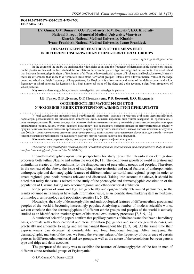 ОСОБЛИВОСТІ ДЕРМАТОГЛІФІКИ СТОП  У ЧОЛОВІКІВ РІЗНИХ ЕТНОТЕРИТОРІАЛЬНИХ ГРУП ПРИКАРПАТТЯ