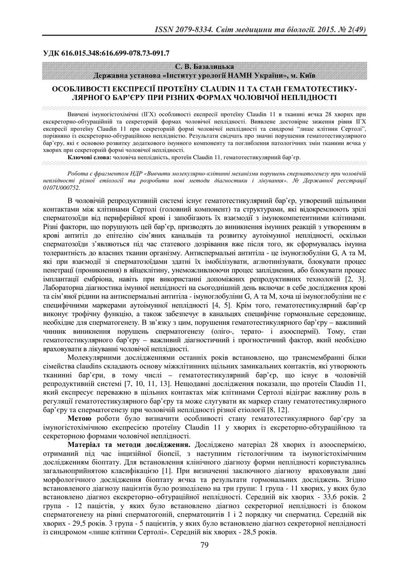 ОСОБЛИВОСТІ ЕКСПРЕСІЇ ПРОТЕЇНУ CLAUDIN 11 ТА СТАН ГЕМАТОТЕСТИКУЛЯРНОГО БАР’ЄРУ ПРИ РІЗНИХ ФОРМАХ ЧОЛ