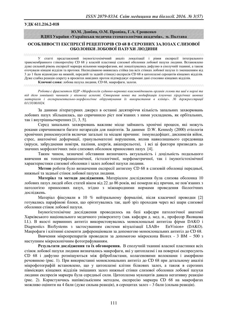 ОСОБЛИВОСТІ ЕКСПРЕСІЇ РЕЦЕПТОРІВ CD 68 В СЕРОЗНИХ ЗАЛОЗАХ СЛИЗОВОЇ ОБОЛОНКИ ЛОБОВОЇ ПАЗУХИ ЛЮДИНИ