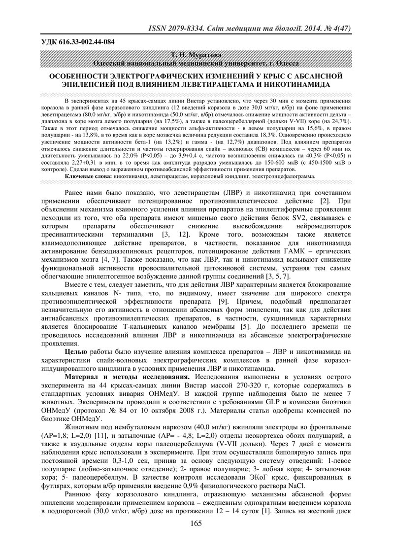 ОСОБЛИВОСТІ ЕЛЕКТРОГРАФІЧНИХ ЗМІН У ЩУРІВ З АБСАНСНОЮ ЕПІЛЕПСІЄЮ ПІД ВПЛИВОМ ЛЕВЕТІРАЦЕТАМУ ТА НІКОТ