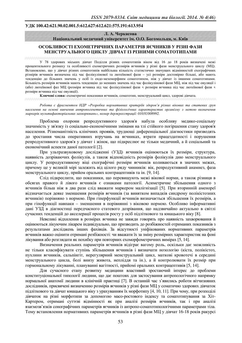 ОСОБЛИВОСТІ ЕХОМЕТРИЧНИХ ПАРАМЕТРІВ ЯЄЧНИКІВ У РІЗНІ ФАЗИ МЕНСТРУАЛЬНОГО ЦИКЛУ ДІВЧАТ ІЗ РІЗНИМИ СОМ