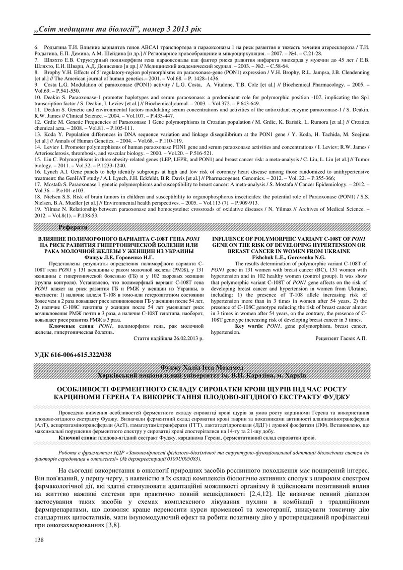 ОСОБЛИВОСТІ ФЕРМЕНТНОГО СКЛАДУ СИРОВАТКИ КРОВІ ЩУРІВ ПІД ЧАС РОСТУ КАРЦИНОМИ ГЕРЕНА ТА ВИКОРИСТАННЯ 