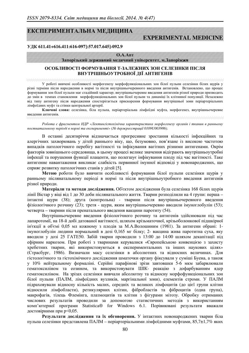 ОСОБЛИВОСТІ ФОРМУВАННЯ Т-ЗАЛЕЖНИХ ЗОН СЕЛЕЗІНКИ ПІСЛЯ ВНУТРІШНЬОУТРОБНОЇ ДІЇ АНТИГЕНІВ