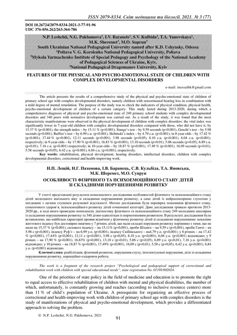 ОСОБЛИВОСТІ ФІЗИЧНОГО ТА ПСИХОЕМОЦІЙНОГО СТАНУ ДІТЕЙ ЗІ СКЛАДНИМИ ПОРУШЕННЯМИ РОЗВИТКУ
