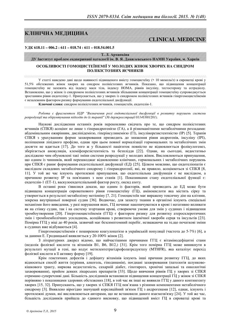 ОСОБЛИВОСТІ ГОМОЦИСТЕЇНЕМІЇ У МОЛОДИХ ЖІНОК ХВОРИХ НА СИНДРОМ ПОЛІКІСТОЗНИХ ЯЄЧНИКІВ