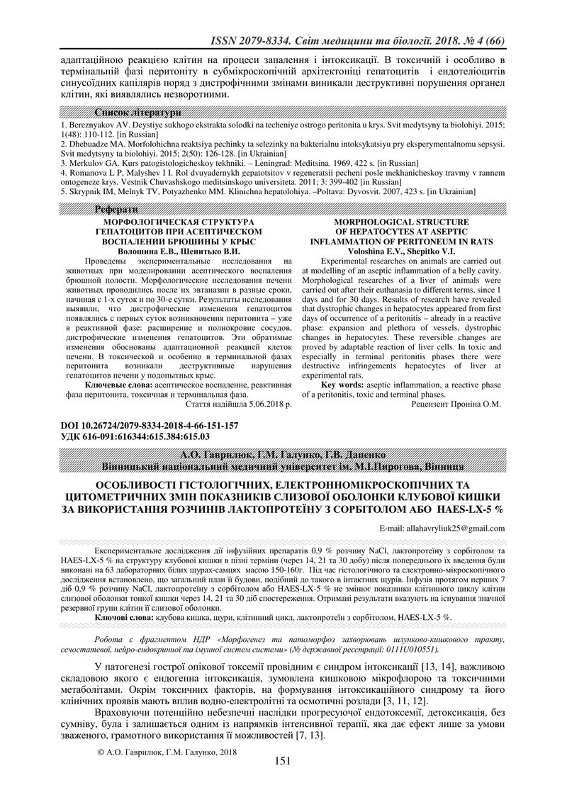 ОСОБЛИВОСТІ ГІСТОЛОГІЧНИХ, ЕЛЕКТРОННОМІКРОСКОПІЧНИХ ТА  ЦИТОМЕТРИЧНИХ ЗМІН ПОКАЗНИКІВ СЛИЗОВОЇ ОБОЛО