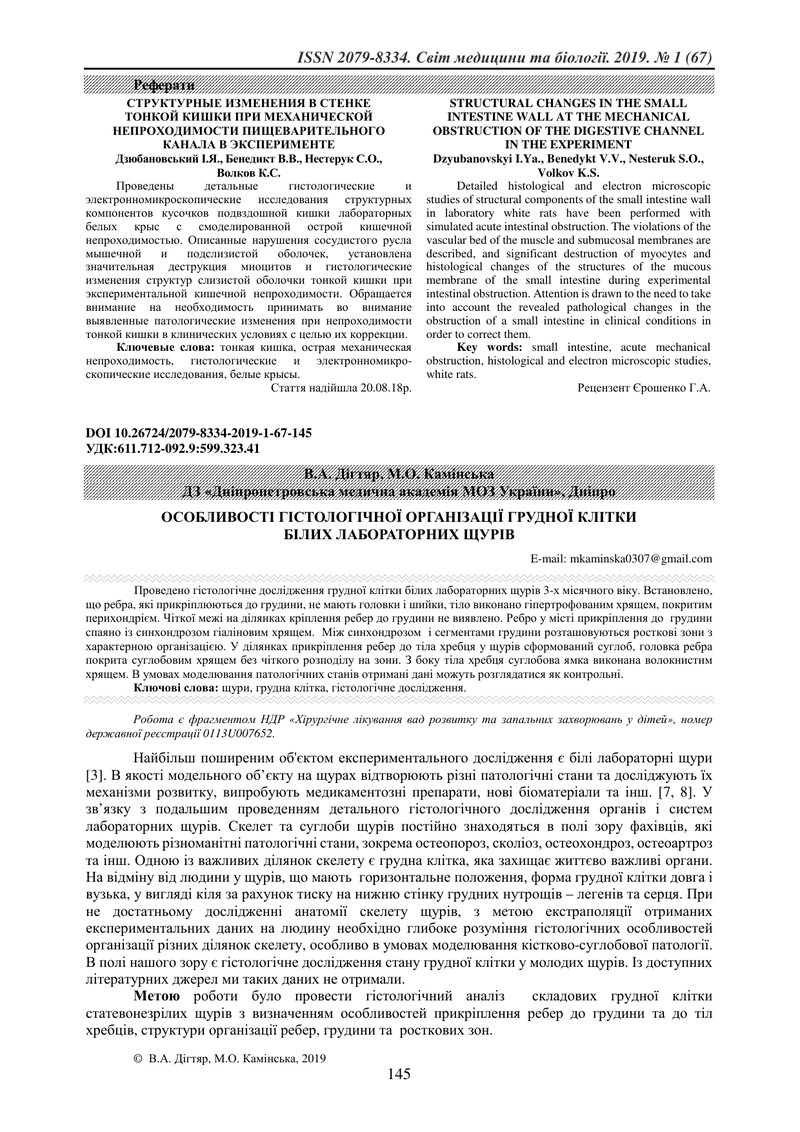 ОСОБЛИВОСТІ ГІСТОЛОГІЧНОЇ ОРГАНІЗАЦІЇ ГРУДНОЇ КЛІТКИ  БІЛИХ ЛАБОРАТОРНИХ ЩУРІВ