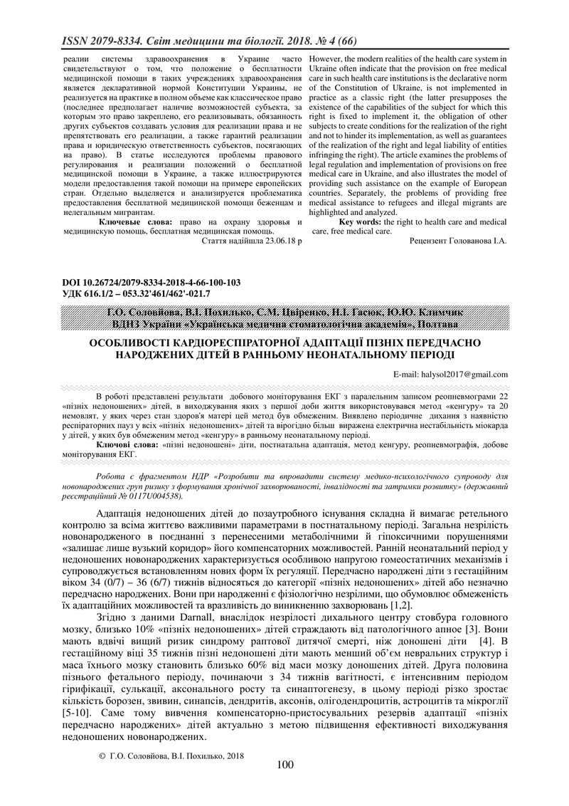 ОСОБЛИВОСТІ КАРДІОРЕСПІРАТОРНОЇ АДАПТАЦІЇ ПІЗНІХ ПЕРЕДЧАСНО НАРОДЖЕНИХ ДІТЕЙ В РАННЬОМУ НЕОНАТАЛЬНОМ