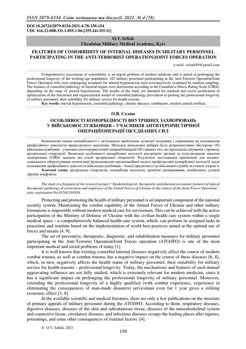 ОСОБЛИВОСТІ КОМОРБІДНОСТІ ВНУТРІШНІХ ЗАХВОРЮВАНЬ  У ХВОРИХ НА АРТЕРІАЛЬНУ ГІПЕРТЕНЗІЮ ВІЙСЬКОВОСЛУЖБ