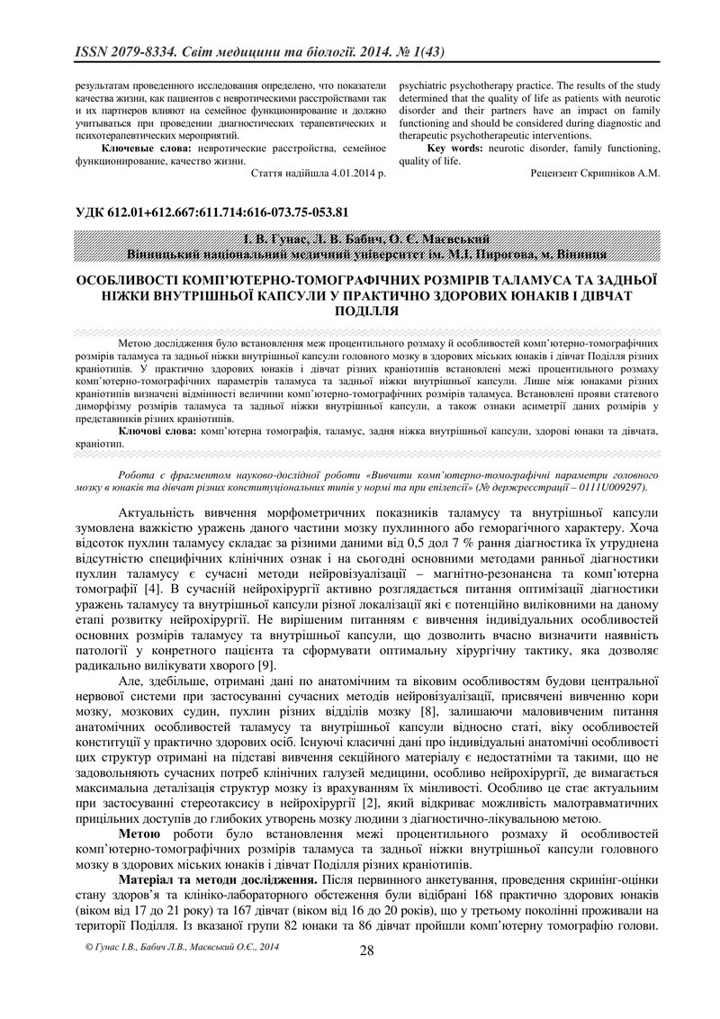 ОСОБЛИВОСТІ КОМП’ЮТЕРНО-ТОМОГРАФІЧНИХ РОЗМІРІВ ТАЛАМУСА ТА ЗАДНЬОЇ НІЖКИ ВНУТРІШНЬОЇ КАПСУЛИ У ПРАКТ