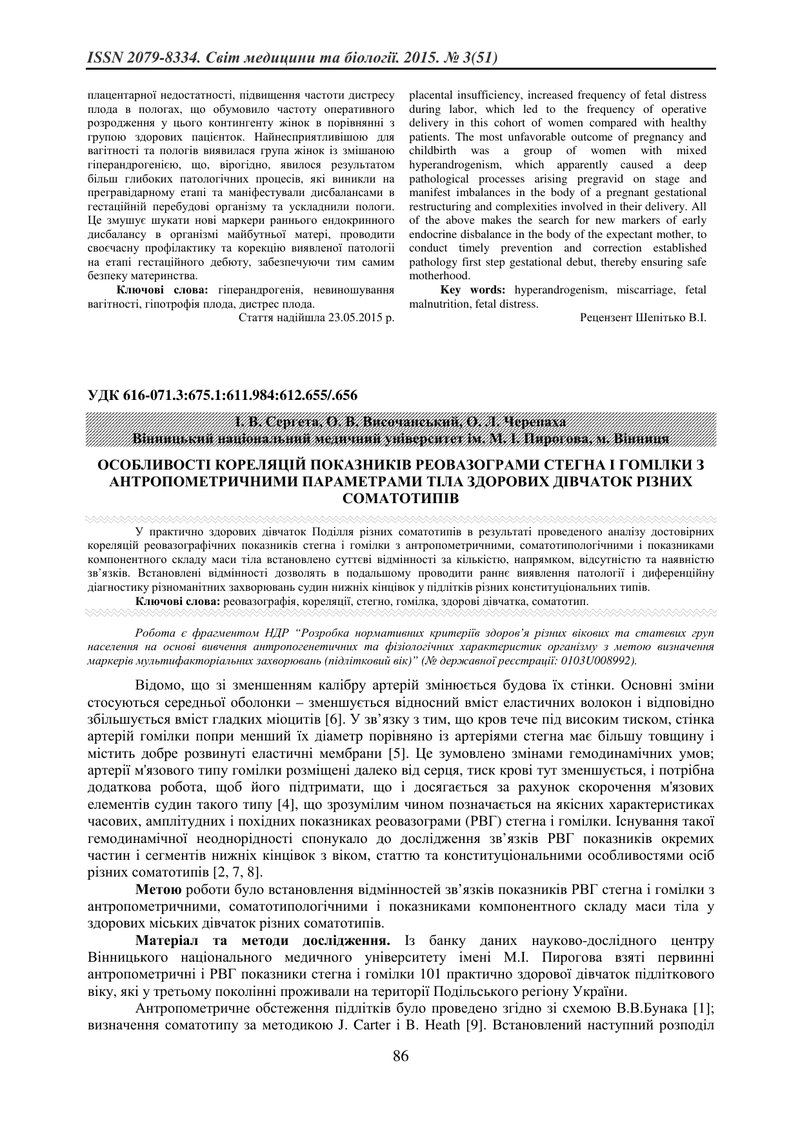 ОСОБЛИВОСТІ КОРЕЛЯЦІЙ ПОКАЗНИКІВ РЕОВАЗОГРАМИ СТЕГНА І ГОМІЛКИ З АНТРОПОМЕТРИЧНИМИ ПАРАМЕТРАМИ ТІЛА 