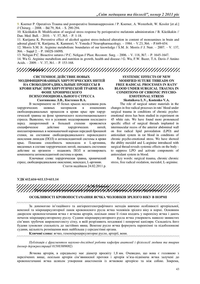 ОСОБЛИВОСТІ КРОВОПОСТАЧАННЯ ТА ВНУТРІШНЬООРГАННОГО МІКРОЦИРКУЛЯТОРНОГО РУСЛА ПІДНИЖНЬОЩЕЛЕПНОГО ВЕГЕ