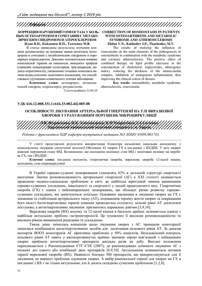 ОСОБЛИВОСТІ ЛІКУВАННЯ АРТЕРІАЛЬНОЇ ГІПЕРТЕНЗІЇ НА ТЛІ ВИРАЗКОВОЇ ХВОРОБИ З УРАХУВАННЯМ ПОРУШЕНЬ МІКР