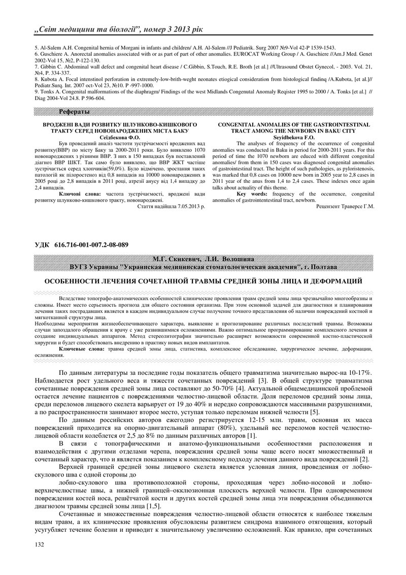 ОСОБЛИВОСТІ ЛІКУВАННЯ ПОЄДНАНОЇ ТРАВМИ СЕРЕДНЬОЇ ЗОНИ ОБЛИЧЧЯ