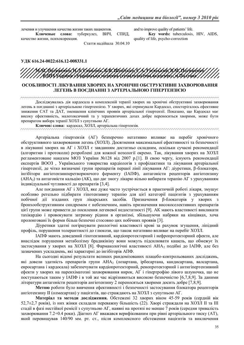 ОСОБЛИВОСТІ ЛІКУВАННЯ ХВОРИХ НА ХРОНІЧНІ ОБСТРУКТИВНІ ЗАХВОРЮВАННЯ ЛЕГЕНЬ В ПОЄДНАННІ З АРТЕРІАЛЬНОЮ