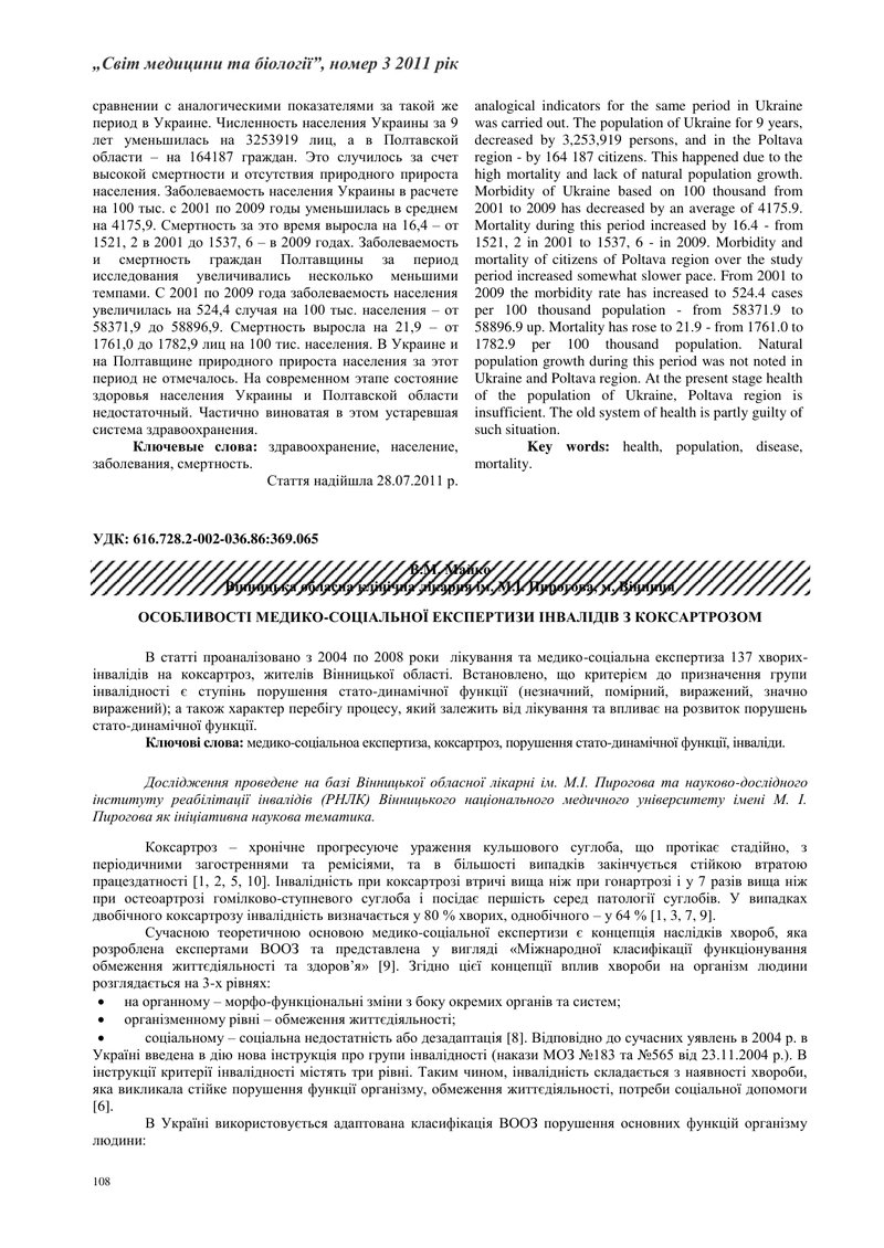 ОСОБЛИВОСТІ МЕДИКО-СОЦІАЛЬНОЇ ЕКСПЕРТИЗИ ІНВАЛІДІВ З КОКСАРТРОЗОМ