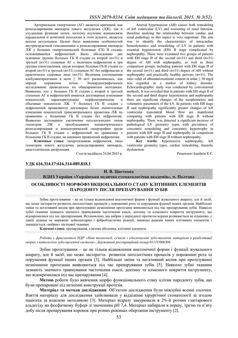 ОСОБЛИВОСТІ МОРФОФУНКЦІОНАЛЬНОГО СТАНУ КЛІТИННИХ ЕЛЕМЕНТІВ ПАРОДОНТУ ПІСЛЯ ПРЕПАРУВАННЯ ЗУБІВ