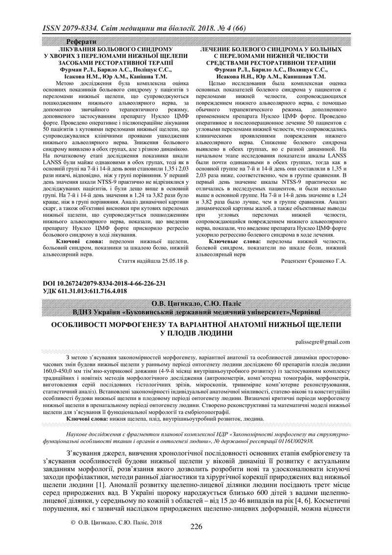 ОСОБЛИВОСТІ МОРФОГЕНЕЗУ ТА ВАРІАНТНОЇ АНАТОМІЇ НИЖНЬОЇ ЩЕЛЕПИ  У ПЛОДІВ ЛЮДИНИ