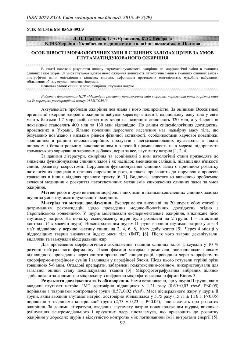 ОСОБЛИВОСТІ МОРФОЛОГІЧНИХ ЗМІН В СЛИННИХ ЗАЛОЗАХ ЩУРІВ ЗА УМОВ ГЛУТАМАТІНДУКОВАНОГО ОЖИРІННЯ