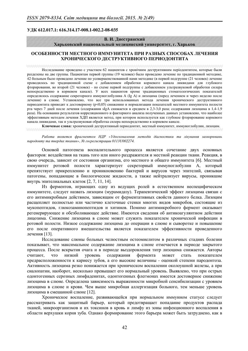 ОСОБЛИВОСТІ МІСЦЕВОГО ІМУНІТЕТУ ПРИ РІЗНИХ СПОСОБАХ ЛІКУВАННЯ ХРОНІЧНОГО ДЕСТРУКТИВНОГО ПЕРІОДОНТИТУ