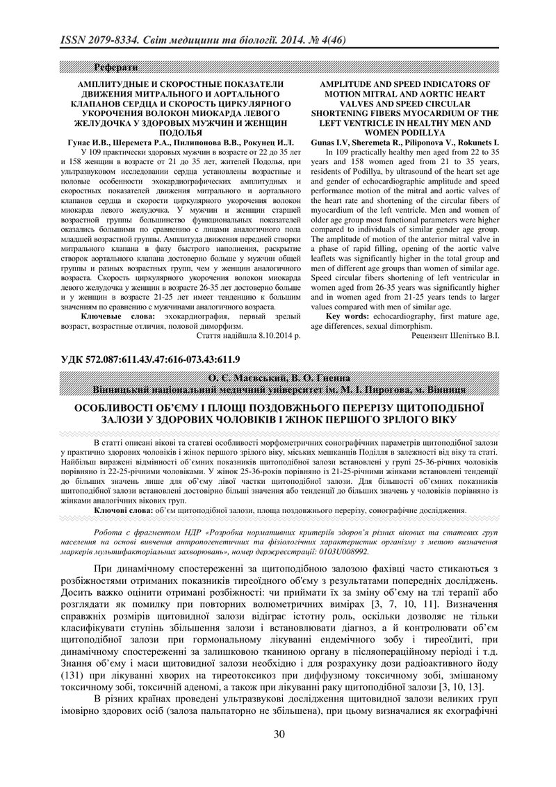 ОСОБЛИВОСТІ ОБ’ЄМУ І ПЛОЩІ ПОЗДОВЖНЬОГО ПЕРЕРІЗУ ЩИТОПОДІБНОЇ ЗАЛОЗИ У ЗДОРОВИХ ЧОЛОВІКІВ І ЖІНОК ПЕ