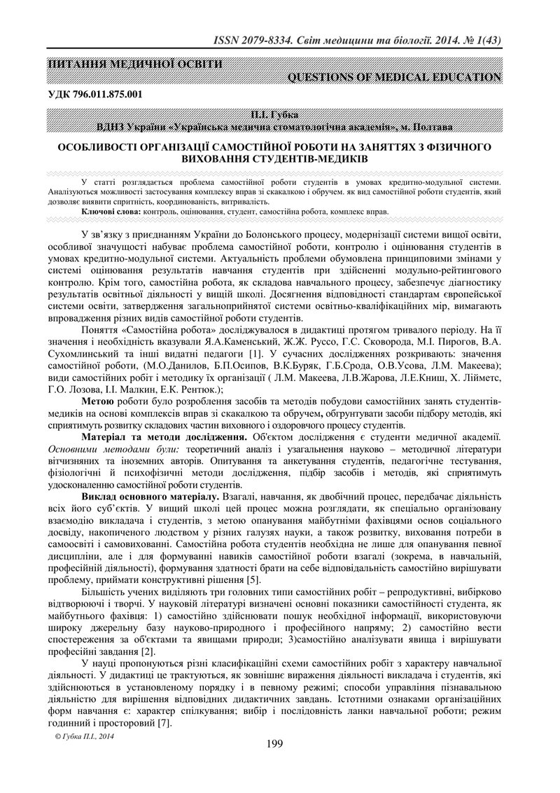 ОСОБЛИВОСТІ ОРГАНІЗАЦІЇ САМОСТІЙНОЇ РОБОТИ НА ЗАНЯТТЯХ З ФІЗИЧНОГО ВИХОВАННЯ СТУДЕНТІВ-МЕДИКІВ