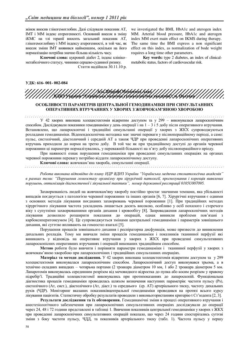 ОСОБЛИВОСТІ ПАРАМЕТРІВ ЦЕНТРАЛЬНОЇ ГЕМОДИНАМІКИ ПРИ СИМУЛЬТАННИХ ОПЕРАТИВНИХ ВТРУЧАННЯХ У ХВОРИХ З Ж