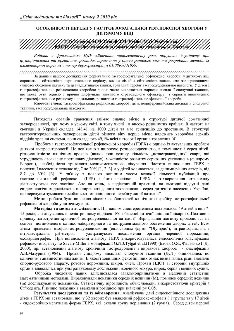 ОСОБЛИВОСТІ ПЕРЕБІГУ ГАСТРОЕЗОФАГАЛЬНОЇ РЕФЛЮКСНОЇ ХВОРОБИ У ДИТЯЧОМУ ВІЦІ