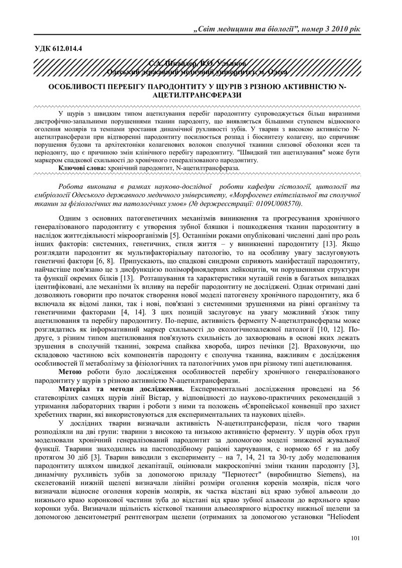 ОСОБЛИВОСТІ ПЕРЕБІГУ ПАРОДОНТИТУ У ЩУРІВ З РІЗНОЮ АКТИВНІСТЮ N-АЦЕТИЛТРАНСФЕРАЗИ