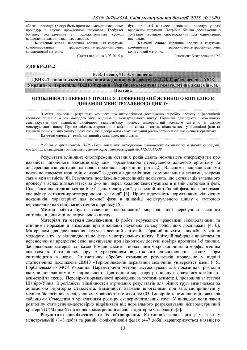 ОСОБЛИВОСТІ ПЕРЕБІГУ ПРОЦЕСУ ДИФЕРЕНЦІАЦІЇ ЯСЕННОГО ЕПІТЕЛІЮ В ДИНАМІЦІ МЕНСТРУАЛЬНОГО ЦИКЛУ