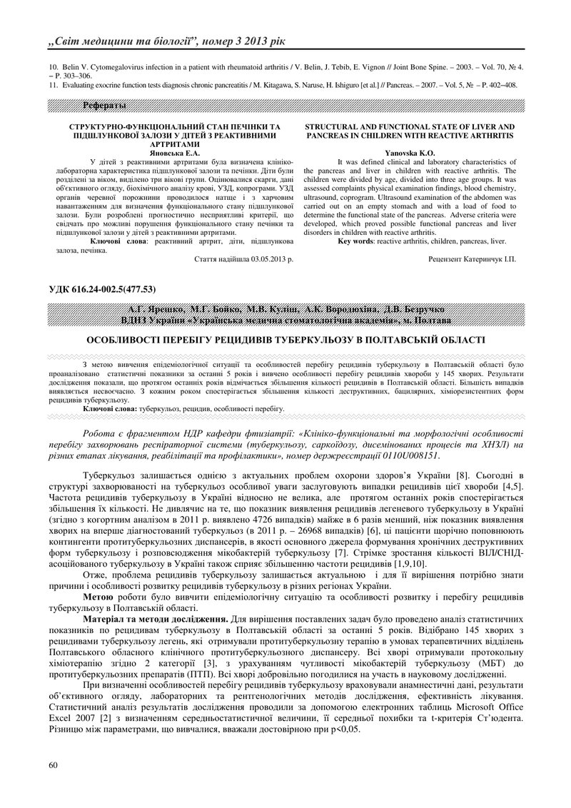 ОСОБЛИВОСТІ ПЕРЕБІГУ РЕЦИДИВІВ ТУБЕРКУЛЬОЗУ В ПОЛТАВСЬКІЙ ОБЛАСТІ