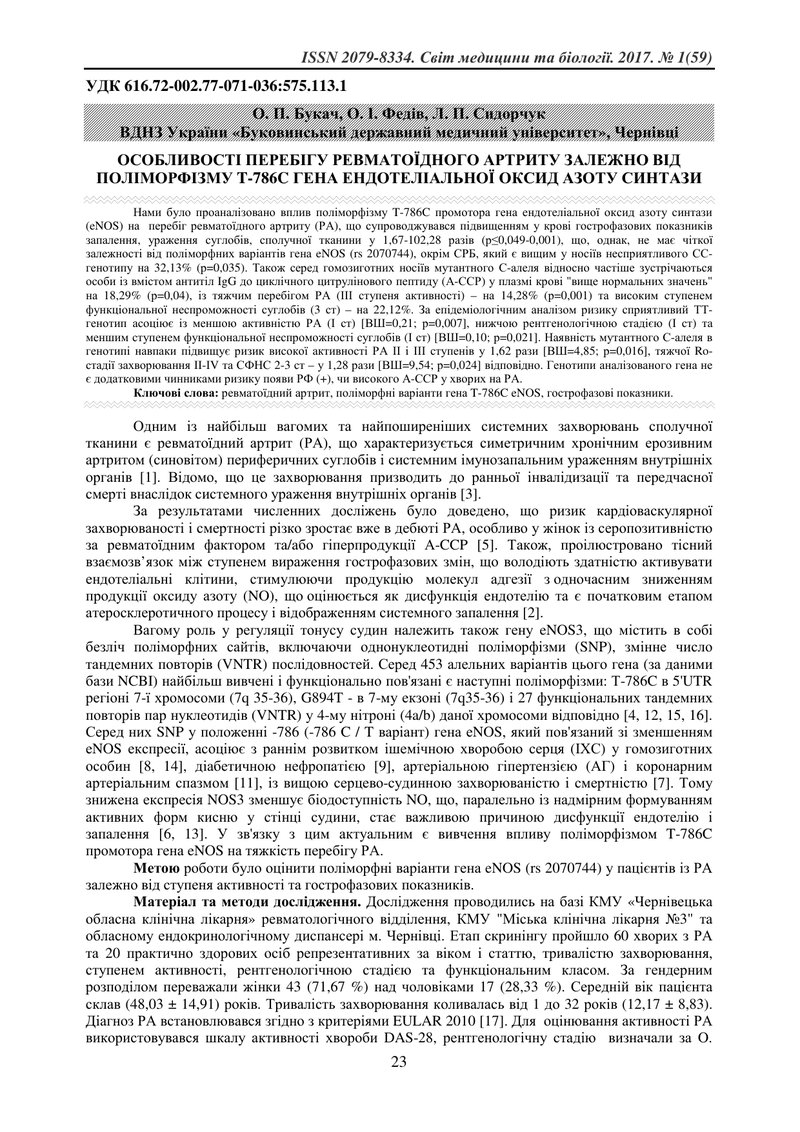 ОСОБЛИВОСТІ ПЕРЕБІГУ РЕВМАТОЇДНОГО АРТРИТУ ЗАЛЕЖНО ВІД ПОЛІМОРФІЗМУ T-786C ГЕНА ЕНДОТЕЛІАЛЬНОЇ ОКСИД