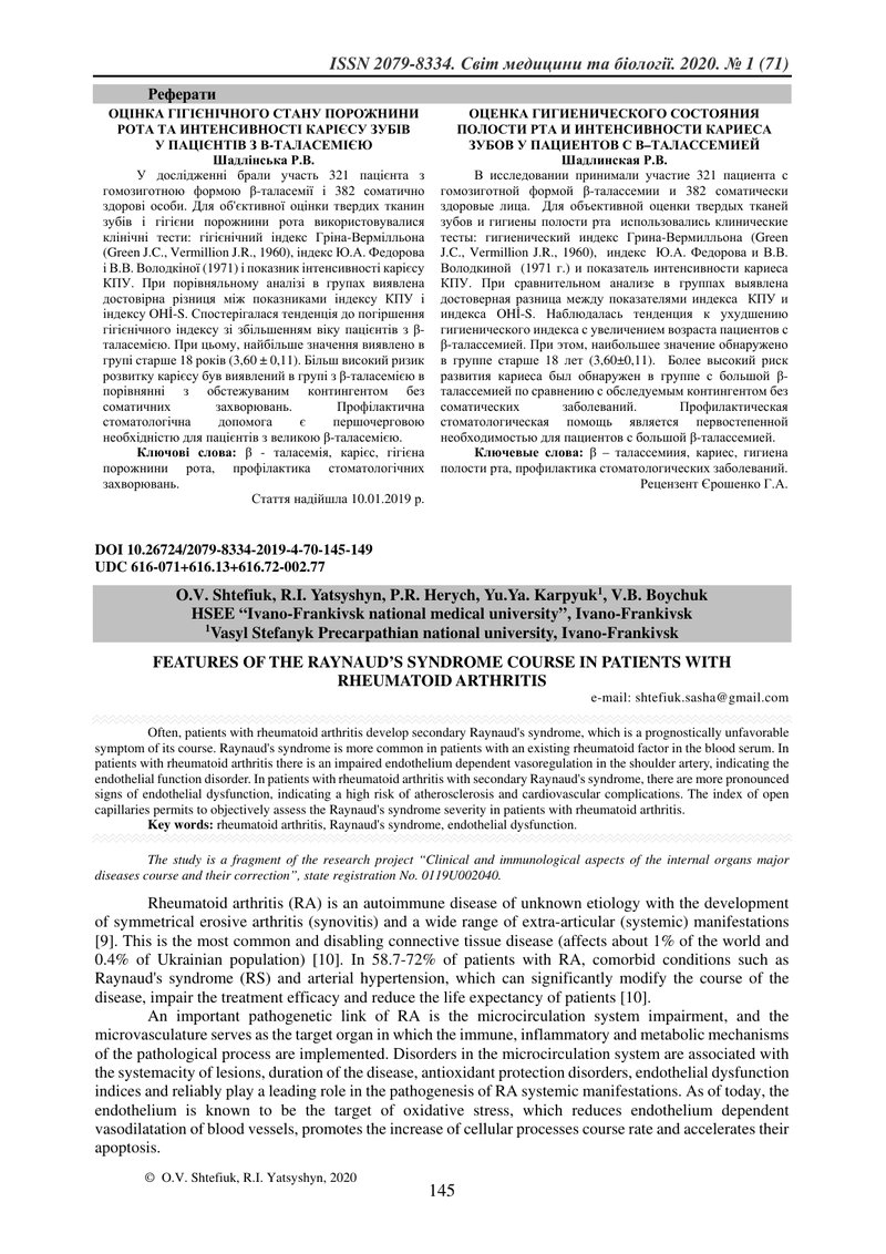 ОСОБЛИВОСТІ ПЕРЕБІГУ СИНДРОМУ РЕЙНО У ХВОРИХ НА РЕВМАТОЇДНИЙ АРТРИТ