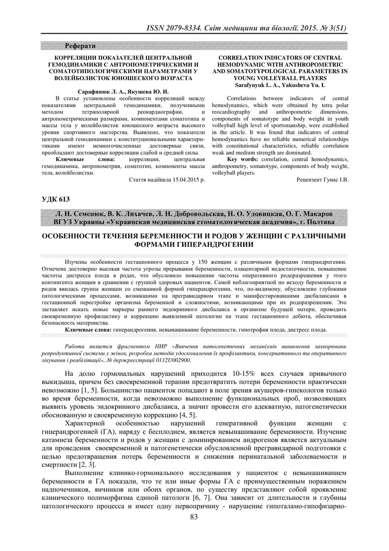 ОСОБЛИВОСТІ ПЕРЕБІГУ ВАГІТНОСТІ І ПОЛОГІВ У ЖІНОК З РІЗНИМИ ФОРМАМИ ГІПЕРАНДРОГЕНІЇ