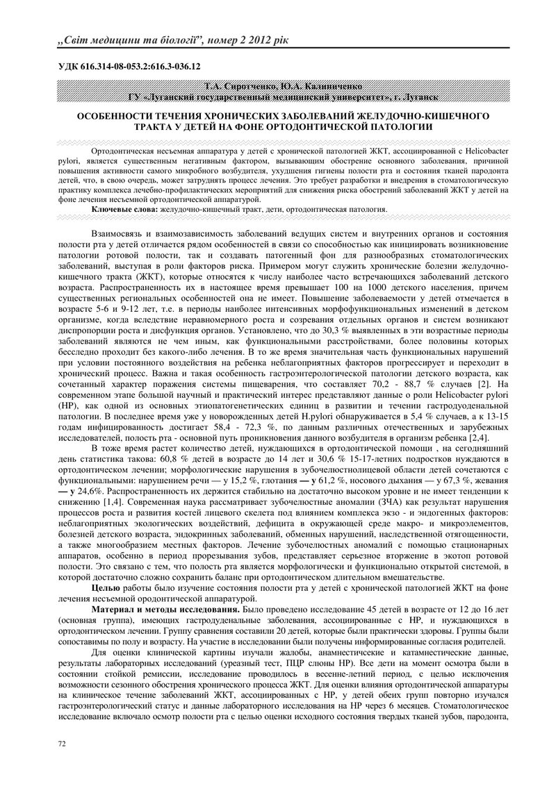 ОСОБЛИВОСТІ ПЕРЕБІГУ ХРОНИЧНИХ ЗАХВОРЮВАНЬ ШЛУНКОВО-КИШКОВОГО ТРАКТУ У ДІТЕЙ НА ТЛІ ОРТОДОНТИЧНОЇ ПА