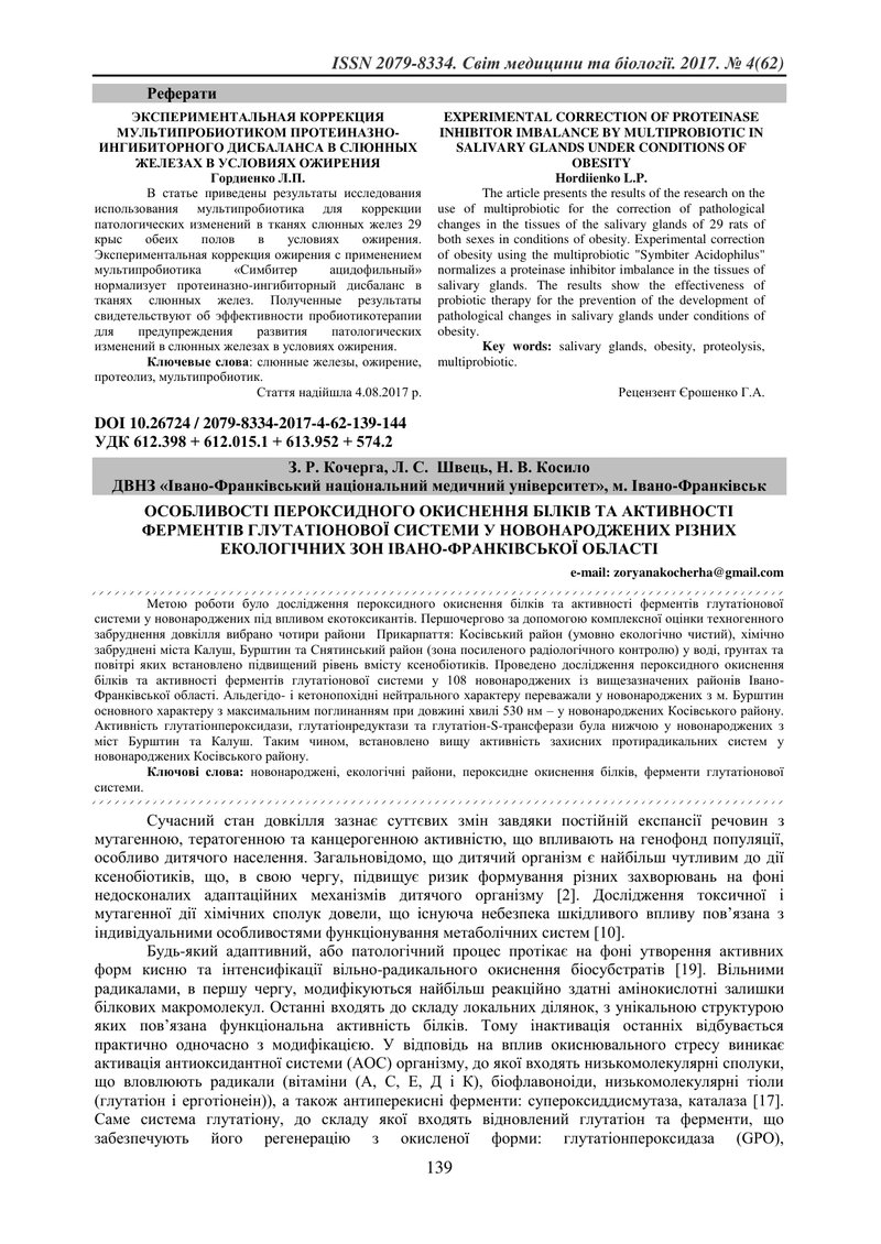 ОСОБЛИВОСТІ ПЕРОКСИДНОГО ОКИСНЕННЯ БІЛКІВ ТА АКТИВНОСТІ ФЕРМЕНТІВ ГЛУТАТІОНОВОЇ СИСТЕМИ У НОВОНАРОДЖ