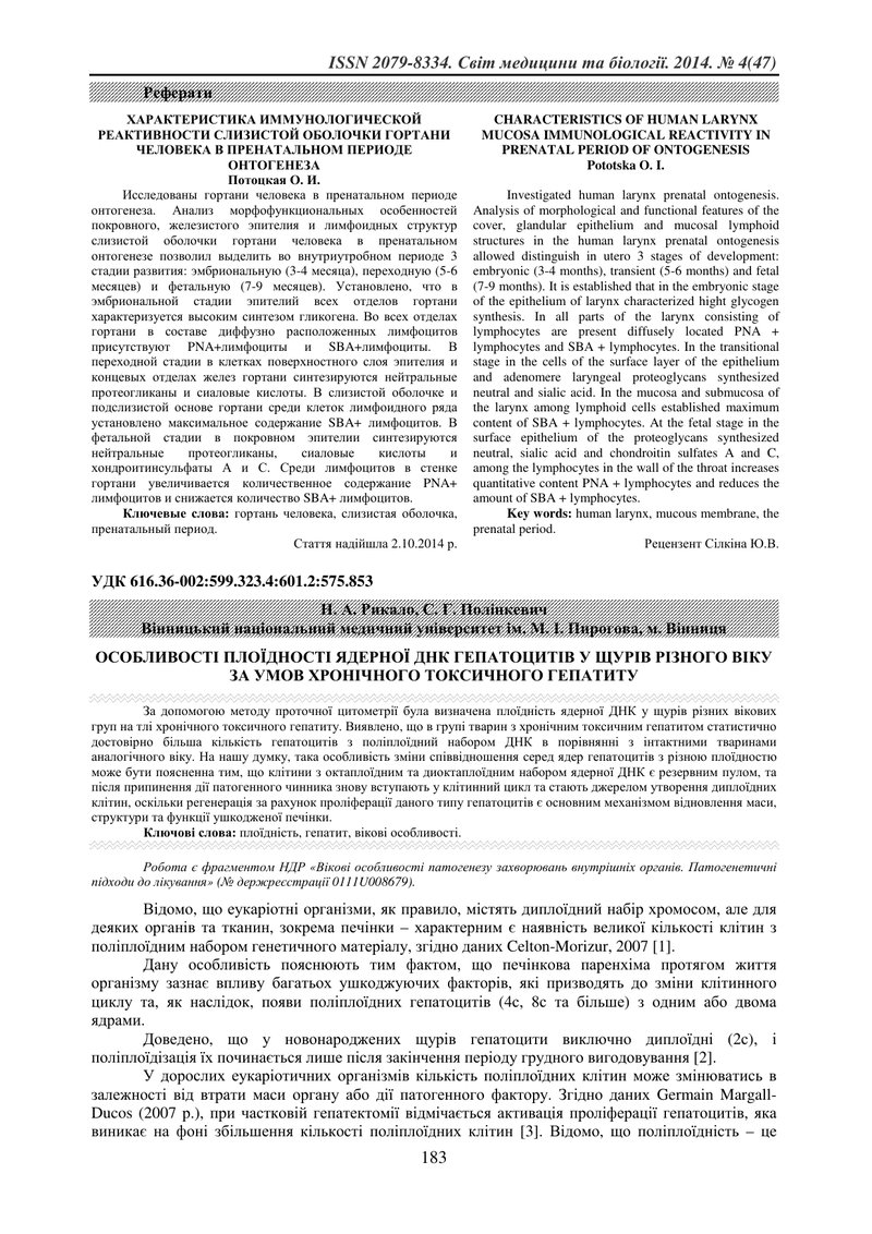 ОСОБЛИВОСТІ ПЛОЇДНОСТІ ЯДЕРНОЇ ДНК ГЕПАТОЦИТІВ У ЩУРІВ РІЗНОГО ВІКУ ЗА УМОВ ХРОНІЧНОГО ТОКСИЧНОГО ГЕ