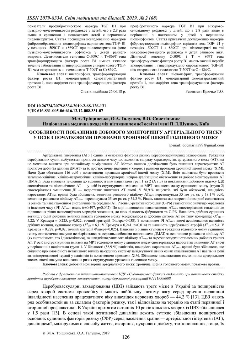 ОСОБЛИВОСТІ ПОКАЗНИКІВ ДОБОВОГО МОНІТОРИНГУ АРТЕРІАЛЬНОГО ТИСКУ У ОСІБ З ПОЧАТКОВИМИ ПРОЯВАМИ ХРОНІЧ
