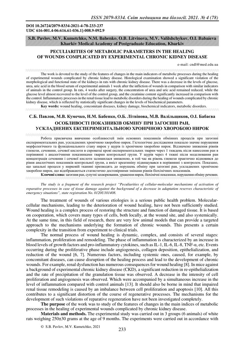 ОСОБЛИВОСТІ ПОКАЗНИКІВ ОБМІНУ ПРИ ЗАГОЄННІ РАН,  УСКЛАДНЕНИХ ЕКСПЕРИМЕНТАЛЬНОЮ ХРОНІЧНОЮ ХВОРОБОЮ НИ