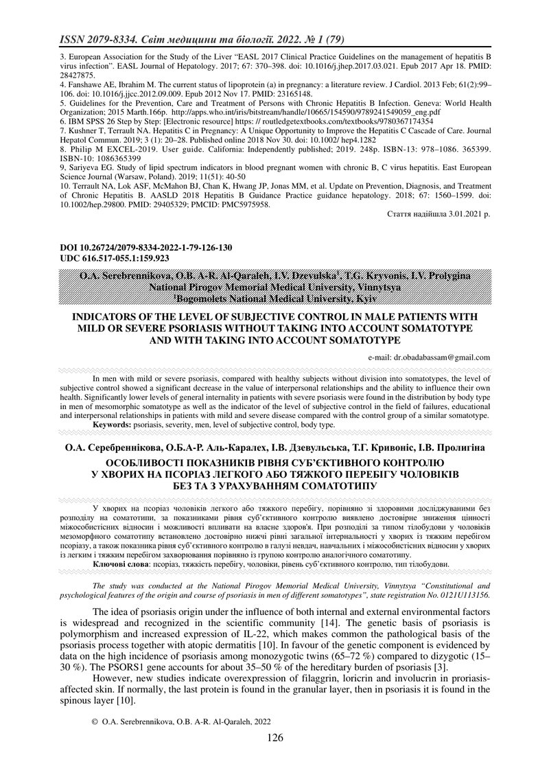 ОСОБЛИВОСТІ ПОКАЗНИКІВ РІВНЯ СУБ’ЄКТИВНОГО КОНТРОЛЮ  У ХВОРИХ НА ПСОРІАЗ ЛЕГКОГО АБО ТЯЖКОГО ПЕРЕБІГ
