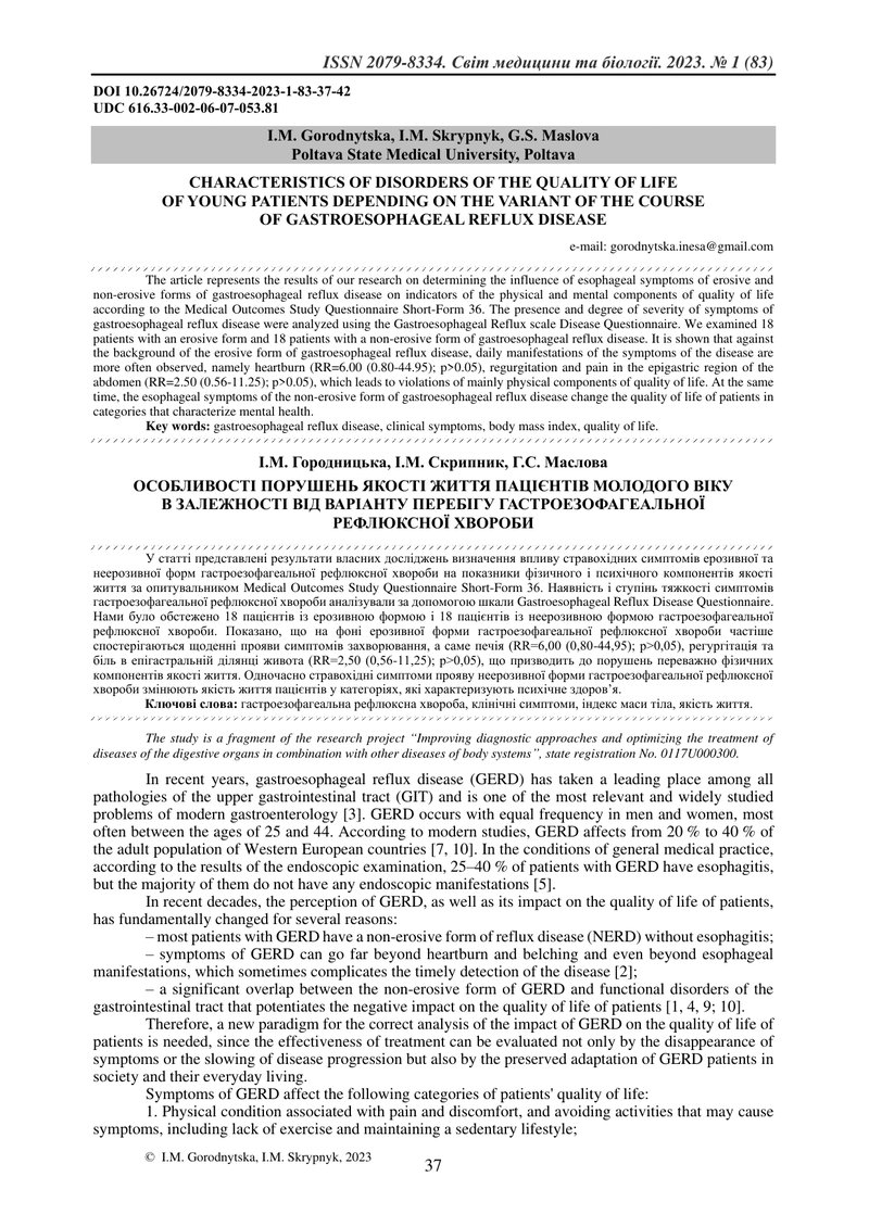 ОСОБЛИВОСТІ ПОРУШЕНЬ ЯКОСТІ ЖИТТЯ ПАЦІЄНТІВ МОЛОДОГО ВІКУ В ЗАЛЕЖНОСТІ ВІД ВАРІАНТУ ПЕРЕБІГУ ГАСТРОЕ