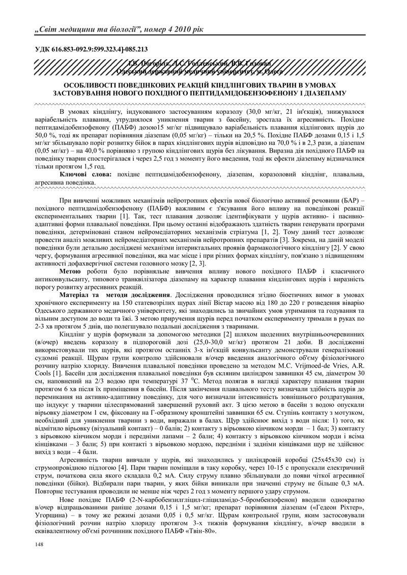 ОСОБЛИВОСТІ ПОВЕДІНКОВИХ РЕАКЦІЙ КІНДЛІНГОВИХ ТВАРИН В УМОВАХ ЗАСТОВУВАННЯ НОВОГО ПОХІДНОГО ПЕПТИДАМ