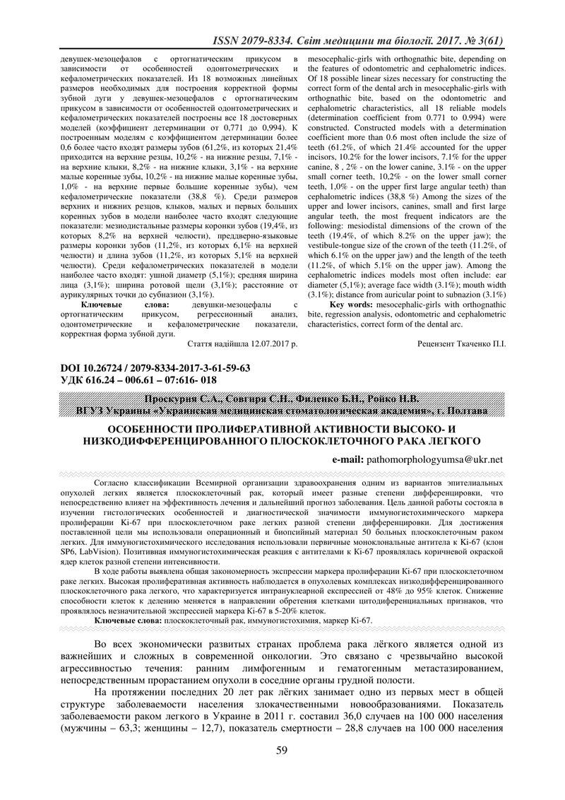 ОСОБЛИВОСТІ ПРОЛІФЕРАТИВНОЇ АКТИВНОСТІ ВИСОКО- ТА НИЗЬКОДИФЕРЕНЦІЙОВАНОГО  ПЛОСКОКЛІТИННОГО РАКУ ЛЕГ