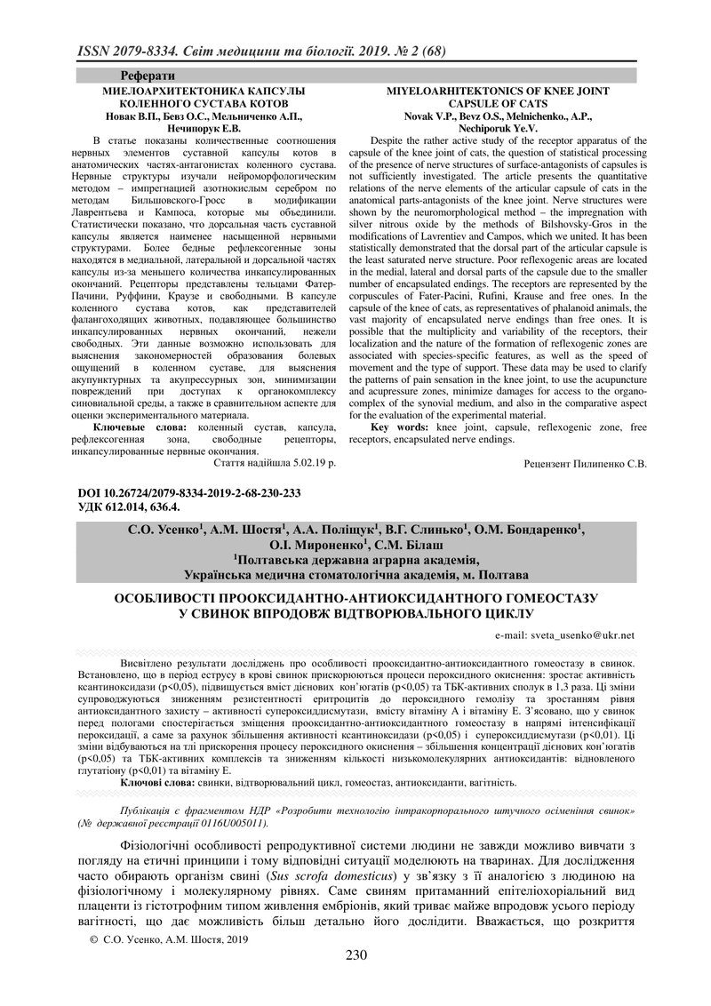 ОСОБЛИВОСТІ ПРООКСИДАНТНО-АНТИОКСИДАНТНОГО ГОМЕОСТАЗУ У СВИНОК ВПРОДОВЖ ВІДВОРЮВАЛЬНОГО ЦИКЛУ