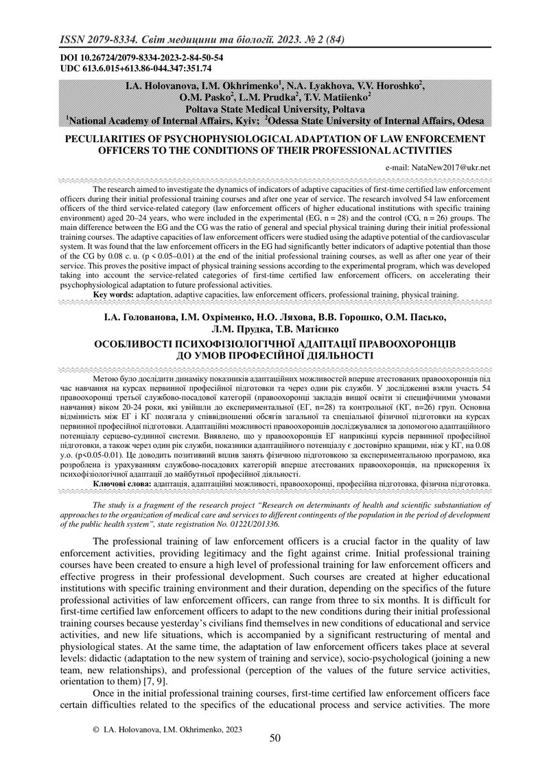 ОСОБЛИВОСТІ ПСИХОФІЗІОЛОГІЧНОЇ АДАПТАЦІЇ ПРАВООХОРОНЦІВ  ДО УМОВ ПРОФЕСІЙНОЇ ДІЯЛЬНОСТІ