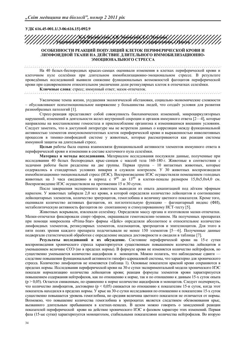ОСОБЛИВОСТІ РЕАКЦІЙ ПОПУЛЯЦІЙ КЛІТИН ПЕРИФЕРИЧНОЇ КРОВІ І ЛІМФОЇДНОЇ ТКАНИНИ НА ДІЮ ТРИВАЛОГО ІММОБІ