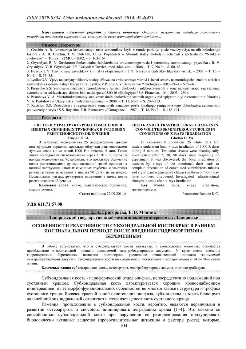 ОСОБЛИВОСТІ РЕАКТИВНОСТІ СУБХОНДРАЛЬНОЇ КІСТКИ ЩУРІВ В РАННЬОМУ ПОСТНАТАЛЬНОМУ ПЕРІОДІ ПІСЛЯ ВВЕДЕНН