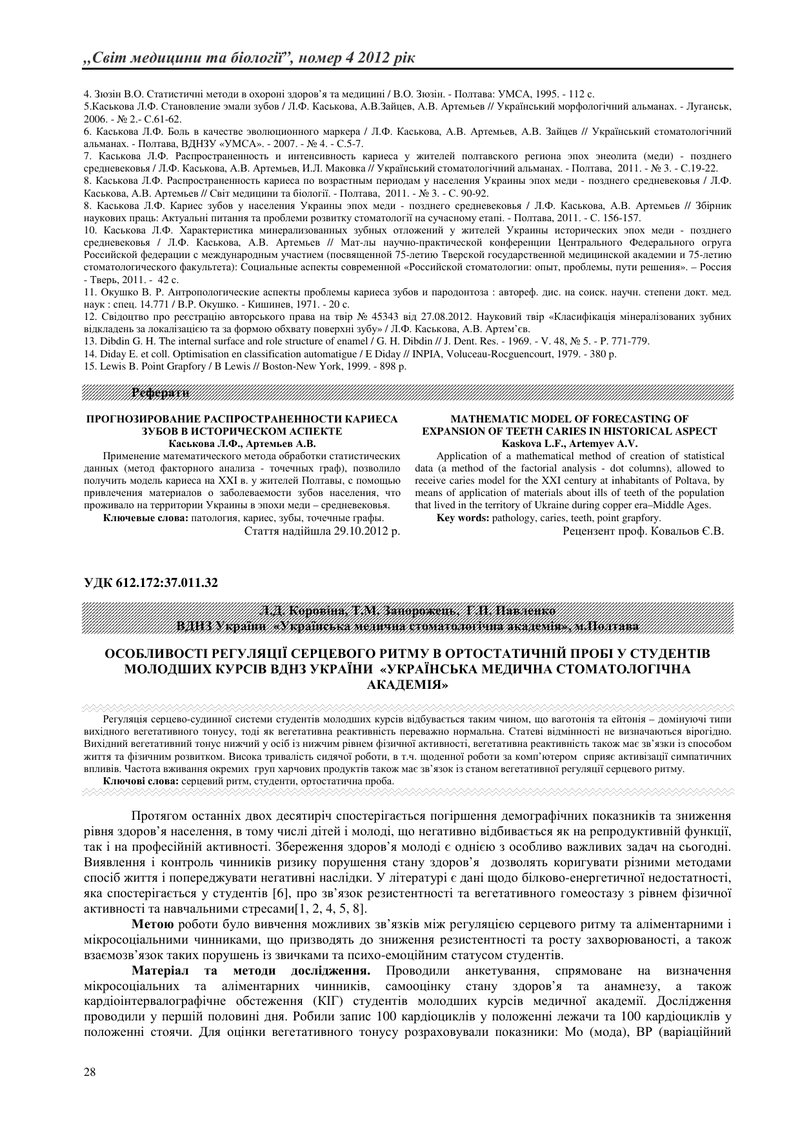 ОСОБЛИВОСТІ РЕГУЛЯЦІЇ СЕРЦЕВОГО РИТМУ В ОРТОСТАТИЧНІЙ ПРОБІ У СТУДЕНТІВ МОЛОДШИХ КУРСІВ ВДНЗ УКРАЇНИ